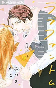 ラブファントム コミック 1-10巻セット [コミック] みつき かこ