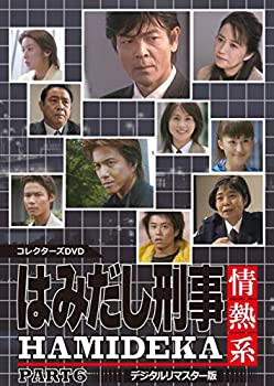 はみだし刑事情熱系 PART6 コレクターズDVD (デジタルリマスター版)(中古品)の通販は