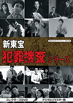昭和の名作ライブラリー 第51集 新東宝 犯罪捜査シリーズ コレクターズDVD（(中古品)の通販は 7,746円