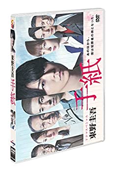 ドラマスペシャル「東野圭吾 手紙」 [DVD](未使用 未開封の中古品)の通販は 5,075円