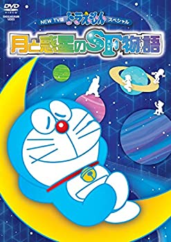 NEW TV版ドラえもんスペシャル「月と惑星のSF物語(すこしふしぎ ストーリー(未使用 未開封の中古品)の通販は 5,063円