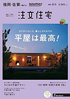 「福岡佐賀」 SUUMO 注文住宅 福岡・佐賀で建てる 2019 秋冬号(中古品)の通販は