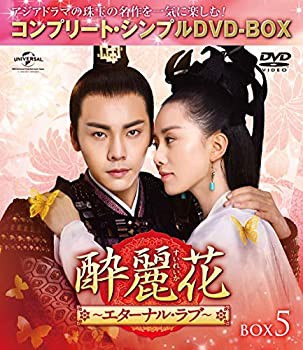 酔麗花~エターナル・ラブ~ BOX5(コンプリート・シンプルDVD‐BOX5%ｶﾝﾏ%000 (中古品)の通販は