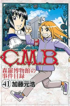 C.M.B. 森羅博物館の事件目録 コミック 1-41巻セット(中古品)の通販は 24,180円