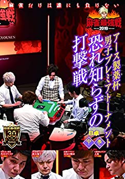 麻雀最強戦2019 男子プレミア 恐れ知らずの打撃戦/中巻 [DVD](未使用 未開封の中古品)の通販は 5,371円