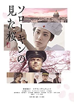 ソローキンの見た桜 豪華版 Blu-ray(未使用 未開封の中古品)の通販は 7,527円