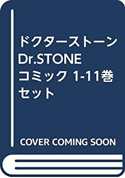 ドクターストーン Dr.STONE コミック 1-11巻セット(中古品)の通販は