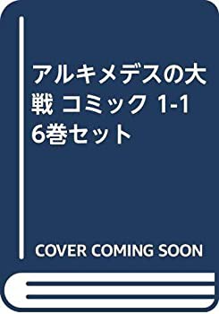 アルキメデスの大戦 コミック 1-16巻セット(中古品)