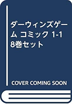 ダーウィンズゲーム コミック 1-18巻セット(中古品)の通販は