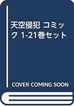 【コミック】天空侵犯（全２１巻）(未使用 未開封の中古品)の通販は