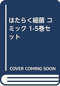 はたらく細菌 コミック 1-5巻セット [コミック](中古品)の通販は 12,608円