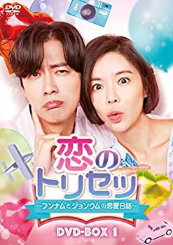 恋のトリセツ~フンナムとジョンウムの恋愛日誌~ DVD-BOX1(未使用 未開封の中古品)の通販は