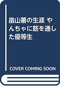 畠山蕃の生涯 やんちゃに筋を通した優等生(中古品)の通販は