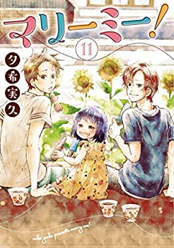 マリーミー! コミック 全11巻セット(未使用 未開封の中古品)の通販は