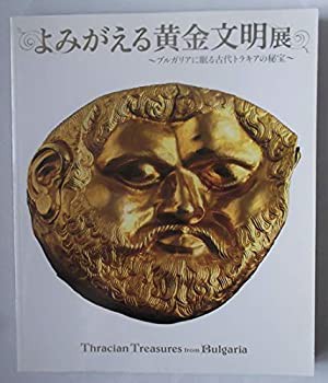 よみがえる黄金文明展 —ブルガリアに眠る古代トラキアの秘宝 図録(中古品)の通販は