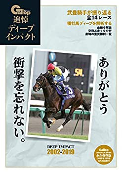 追悼ディープインパクト (Gallop21世紀の名馬シリーズ)(未使用 未開封の中古品)の通販は 28,299円