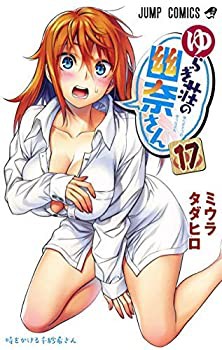 ゆらぎ荘の幽奈さん コミック 1-17巻セット [コミック](中古品)の通販は