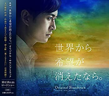 映画「世界から希望が消えたなら。」オリジナル・サウンドトラック(未使用 未開封の中古品)