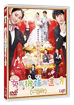 女の機嫌の直し方 [DVD](未使用 未開封の中古品)の通販は 5,606円