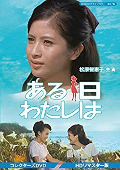 ある日わたしは コレクターズDVD （HDリマスター版） 【昭和の名作ライブラリ(未使用 未開封の中古品)