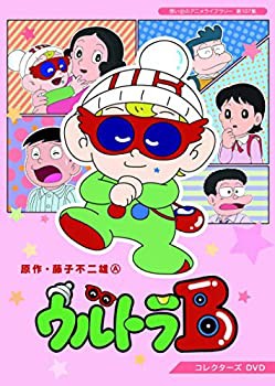 ウルトラB コレクターズDVD 【想い出のアニメライブラリー 第107集】(未使用 未開封の中古品)の通販は 19,263円