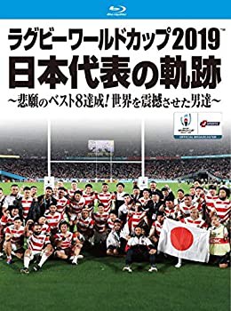 ラグビーワールドカップ2019 日本代表の軌跡~悲願のベスト8達成! 世界を震 (中古品)