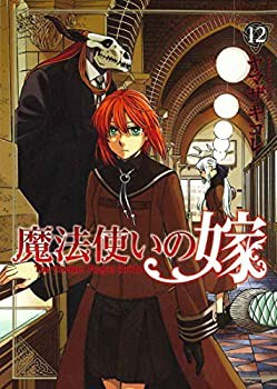 魔法使いの嫁 コミック 1-12巻セット(未使用 未開封の中古品)の通販は 22,015円