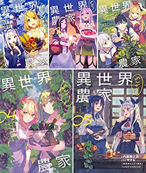 異世界のんびり農家 単行本 1-5巻セット(未使用 未開封の中古品)