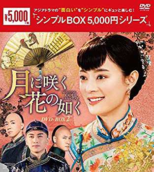 月に咲く花の如く DVD-BOX2 （シンプルBOX 5%ｶﾝﾏ%000円シリーズ）(中古品)の通販は