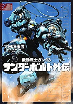 機動戦士ガンダム サンダーボルト 外伝 コミック 1-3巻セット [コミック]  (中古品)の通販は 5,658円