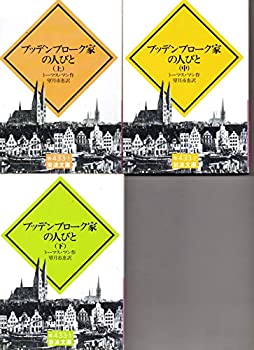 上中下３冊セット　　ブッデンブローク家の人びと　　トーマス・マン　　岩(中古品)の通販は 6,054円