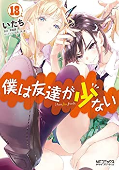 僕は友達が少ない コミック 1-18巻セット(中古品)の通販は