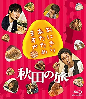 おにぎりあたためますか　秋田の旅（Ｂｌｕ?ｒａｙ　Ｄｉｓｃ）(未使用 未開封の中古品)の通販は 12,987円