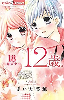 12歳。 コミック 1-18巻セット [コミック] まいた 菜穂(中古品)の通販は