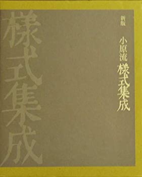 【新版】小原流 様式集成(中古品)の通販は