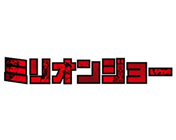 「ミリオンジョー」 DVD BOX(未使用 未開封の中古品)の通販は
