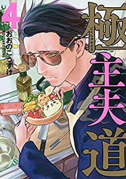 極主夫道 コミック 1-4巻セット(未使用 未開封の中古品)