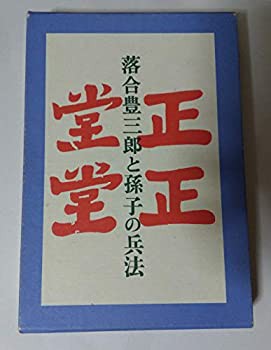 落合豊三郎と孫子の兵法 歴戦の参謀兵を語る 正々堂々と生きた男の記録(中古品)