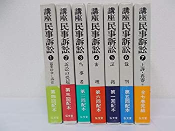 講座民事訴訟 全7巻セット(中古品)の通販は 24,200円