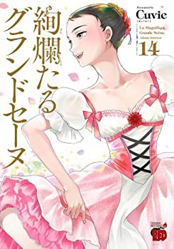 絢爛たるグランドセーヌ コミック 1-14巻セット(中古品)の通販は