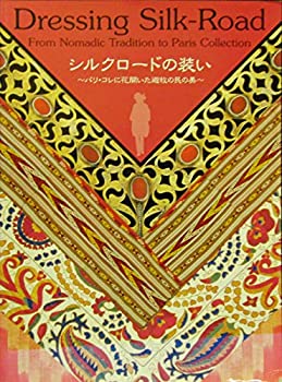 シルクロードの装い〜パリ・コレに花開いた遊牧の民の美〜(中古品)の通販は