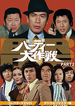 バーディー大作戦 コレクターズDVD PART2（デジタルリマスター版）(中古品)の通販は 18,017円