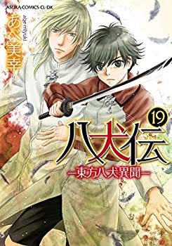 八犬伝 -東方八犬異聞- コミック 1-19巻セット [コミック] あべ美幸(中古品)の通販は