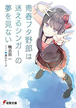 青春ブタ野郎シリーズ ライトノベル 1-10巻セット [文庫] 鴨志田一; 溝口ケ(中古品)の通販は