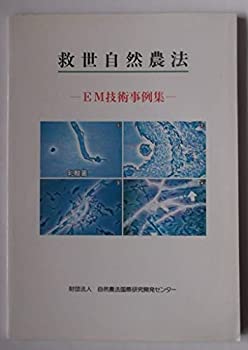 救世自然農法 —EM技術事例集(中古品)の通販は