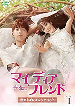 マイ・ディア・フレンド〜恋するコンシェルジュ〜 DVD-BOX1(未使用 未開封の中古品)の通販は