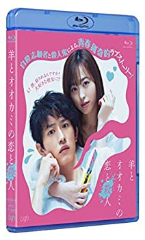 羊とオオカミの恋と殺人[Blu-ray](未使用 未開封の中古品)