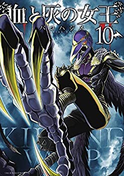 血と灰の女王 コミック 1-10巻セット [コミック] バコハジメ(中古品)の通販は