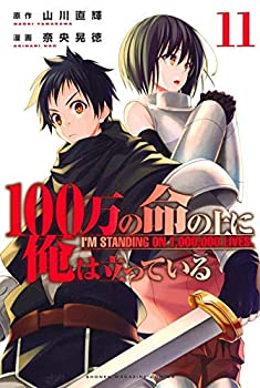 100万の命の上に俺は立っている コミック 1-9巻