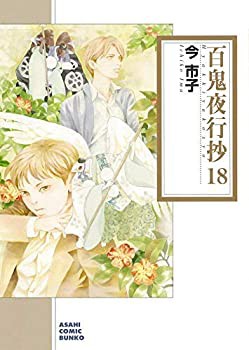 百鬼夜行抄 [文庫版] コミック 1-18巻セット [文庫] 今市子(未使用 未開封の中古品)